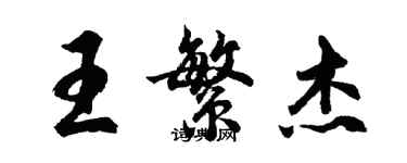 胡问遂王繁杰行书个性签名怎么写