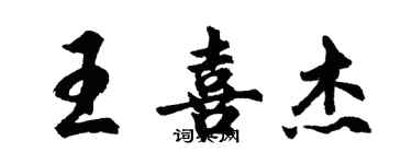 胡问遂王喜杰行书个性签名怎么写