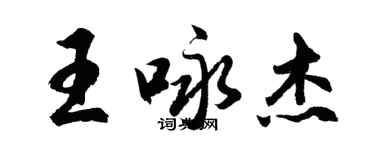 胡问遂王咏杰行书个性签名怎么写