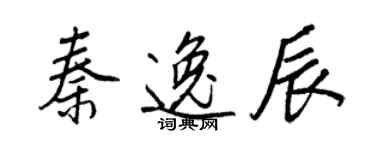 王正良秦逸辰行书个性签名怎么写