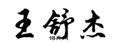 胡问遂王舒杰行书个性签名怎么写