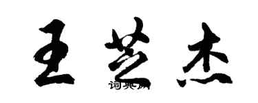 胡问遂王芝杰行书个性签名怎么写