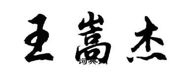 胡问遂王嵩杰行书个性签名怎么写