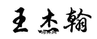 胡问遂王杰翰行书个性签名怎么写
