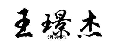 胡问遂王璟杰行书个性签名怎么写