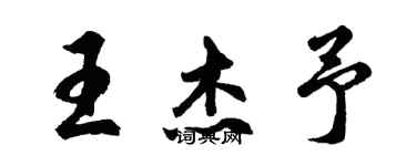 胡问遂王杰予行书个性签名怎么写