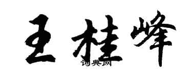 胡问遂王桂峰行书个性签名怎么写