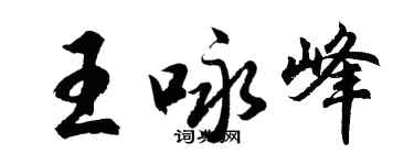 胡问遂王咏峰行书个性签名怎么写