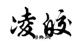 胡问遂凌皎行书个性签名怎么写