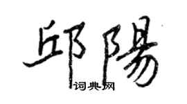 王正良邱阳行书个性签名怎么写