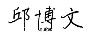 王正良邱博文行书个性签名怎么写