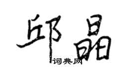 王正良邱晶行书个性签名怎么写