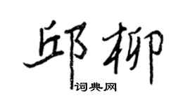 王正良邱柳行书个性签名怎么写