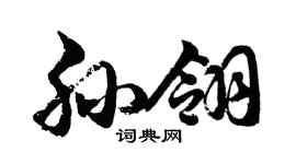 胡问遂孙翎行书个性签名怎么写