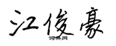 王正良江俊豪行书个性签名怎么写