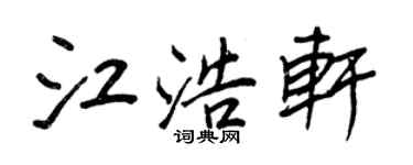 王正良江浩轩行书个性签名怎么写
