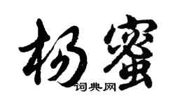 胡问遂杨蜜行书个性签名怎么写