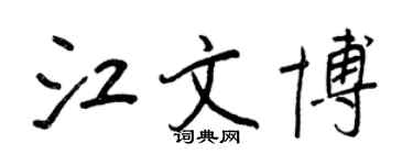 王正良江文博行书个性签名怎么写