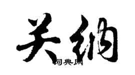 胡问遂关纳行书个性签名怎么写