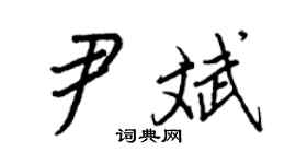 王正良尹斌行书个性签名怎么写