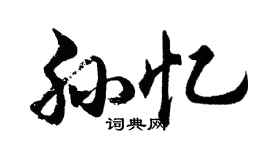 胡问遂孙忆行书个性签名怎么写