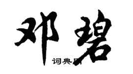 胡问遂邓碧行书个性签名怎么写