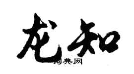 胡问遂龙知行书个性签名怎么写