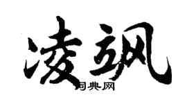 胡问遂凌飒行书个性签名怎么写
