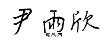 王正良尹雨欣行书个性签名怎么写