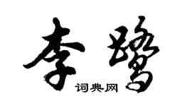 胡问遂李鹭行书个性签名怎么写