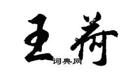 胡问遂王荷行书个性签名怎么写