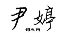 王正良尹婷行书个性签名怎么写