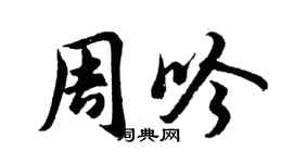 胡问遂周吟行书个性签名怎么写