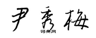 王正良尹秀梅行书个性签名怎么写