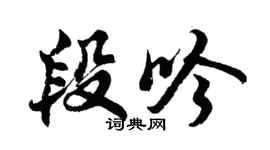 胡问遂段吟行书个性签名怎么写