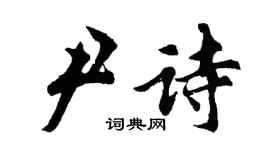 胡问遂尹诗行书个性签名怎么写