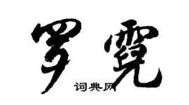 胡问遂罗霓行书个性签名怎么写