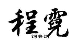 胡问遂程霓行书个性签名怎么写