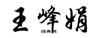 胡问遂王峰娟行书个性签名怎么写