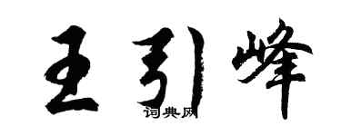 胡问遂王引峰行书个性签名怎么写