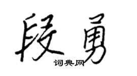 王正良段勇行书个性签名怎么写