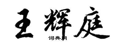 胡问遂王辉庭行书个性签名怎么写