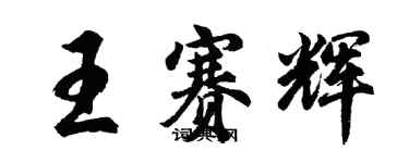胡问遂王赛辉行书个性签名怎么写