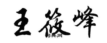 胡问遂王筱峰行书个性签名怎么写