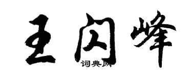胡问遂王闪峰行书个性签名怎么写