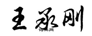 胡问遂王承刚行书个性签名怎么写