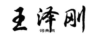 胡问遂王泽刚行书个性签名怎么写