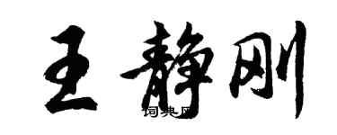 胡问遂王静刚行书个性签名怎么写