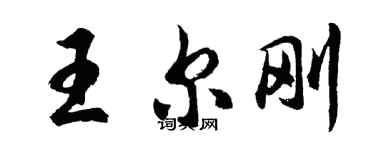 胡问遂王尔刚行书个性签名怎么写