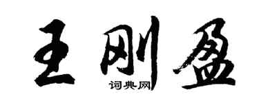 胡问遂王刚盈行书个性签名怎么写